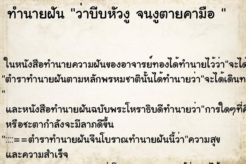 ทำนายฝันทำนายฝันว่าบีบหัวงูจนงูตายคามือ